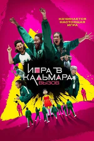 Постер Игра в кальмара: Вызов